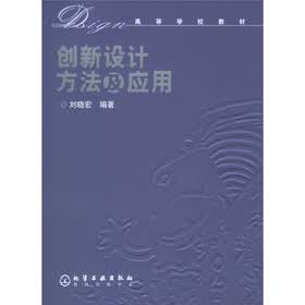 高等学校教材：创新设计方法及应用