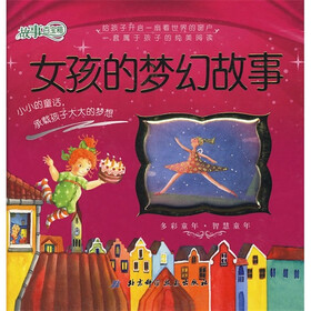 故事百宝箱：女孩的梦幻故事