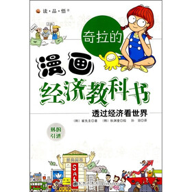 奇拉的漫画经济教科书：透过经济看世界