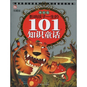 影响孩子一生的101个知识童话（水星卷）（珍藏版）（彩图注音版）