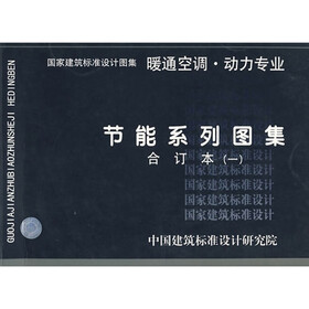 节能系列图集暖通空调、动力专业（一）合订本
