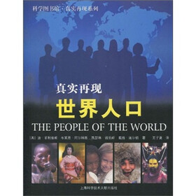 科学图书馆·真实再现：世界人口