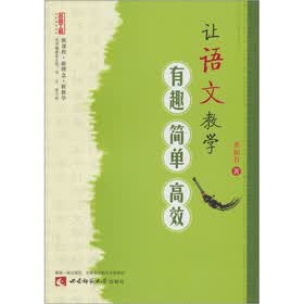 名师工程创新课堂系列：让语文教学有趣简单高效