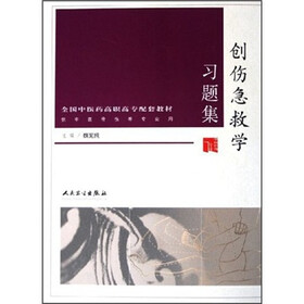 创伤急救学习题集（供中医骨伤等专业用全国中医药高职高专配套教材）