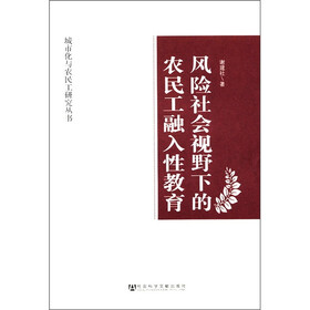 城市化与农民工研究丛书:风险社会视野下的农民工融入性教育