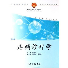 全国高等学校教材：疼痛诊疗学（供麻醉学专业用）