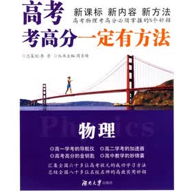 “一定有方法”丛书·高考考高分一定有方法：物理