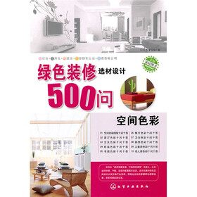 绿色装修选材设计500问：空间色彩