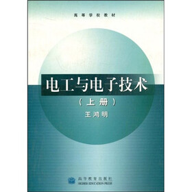 高等学校教材：电工与电子技术（上）