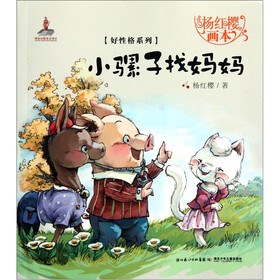 杨红樱画本·好性格系列：小骡子找妈妈