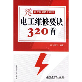 电工维修要诀320首