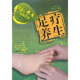 绿色养生自然疗法：足疗养生