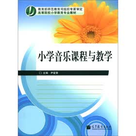 高等院校小学教育专业教材：小学音乐课程与教学