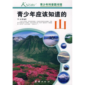 青少年科普图书馆：青少年应该知道的山