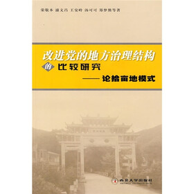 改进党的地方治理结构的比较研究：论拾亩地模式