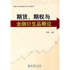 普通高等院校财经类专业教材：期货、期权与金融衍生品概论