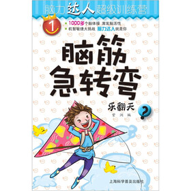 脑筋急转弯：乐翻天