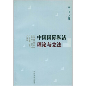 中国国际私法理论与立法