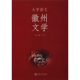 大学语文：徽州文学