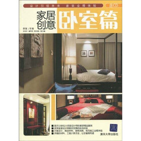 家居创意:卧室篇(附光盘)