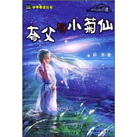 夸父与小菊仙