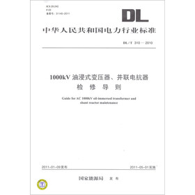 中华人民共和国电力行业标准（DL/T 310-2010）：1000kV油浸式变压器、并联电抗器检修导则