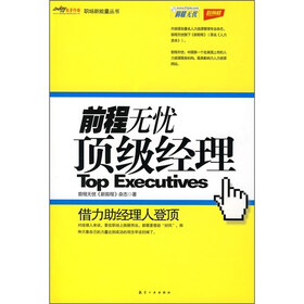 前程无忧：顶级经理