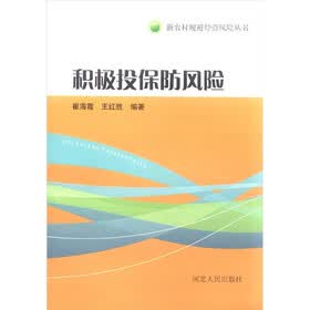 新农村规避经营风险丛书：积极投保防风险