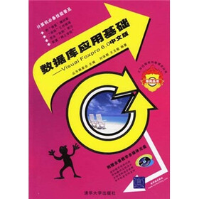 数据库应用基础：Visual FoxPro 6.0（中文版）（附光盘）
