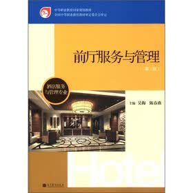 中等职业教育国家规划教材·酒店服务与管理专业：前厅服务与管理（第3版）