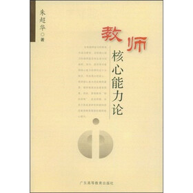 教师核心能力论