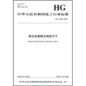 中华人民共和国化工行业标准：黑白涂塑散页相纸尺寸