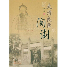 大清良臣：陶澍