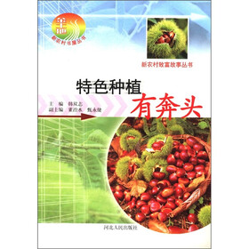 新农村致富故事丛书：特色种植有奔头