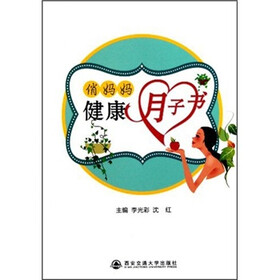 俏妈妈健康月子书
