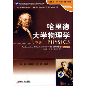 21世纪普通高等教育基础课规划教材:哈里德大学物理学(下册)