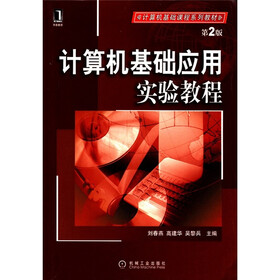 计算机基础课程系列教材：计算机基础应用实验教程（第2版）