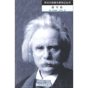 罗沃尔特音乐家传记丛书：格里格