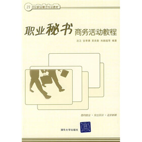 21世纪职业秘书专业教材：职业秘书商务活动教程