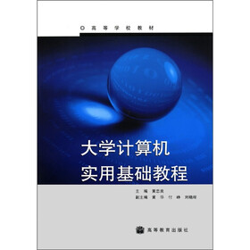 高等学校教材：大学计算机实用基础教程