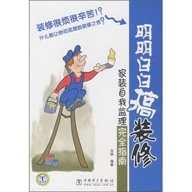 明明白白搞装修：家装自我监理完全指南