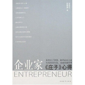 企业家:庄子心得