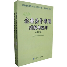 最新企业会计准则讲解与运用（上下）