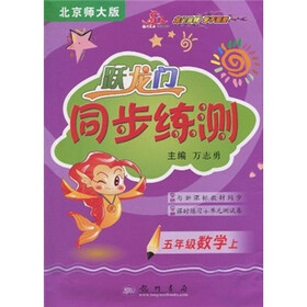跃龙门同步练测：5年级数学上（北京师大版）（与新课标教材同步）（课时练习+单元测试卷）