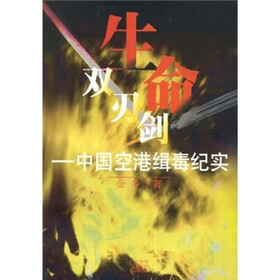 生命双刃剑:中国空港缉毒纪实