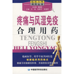 疼痛与风湿免疫合理用药