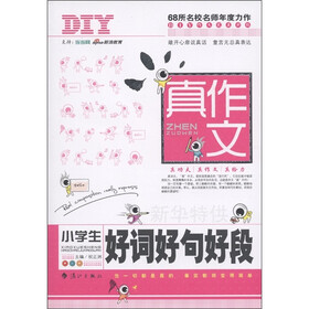 真作文：小学生好词好句好段