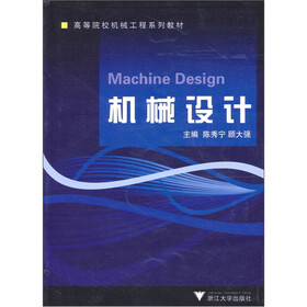 高等院校机械工程系列教材：机械设计