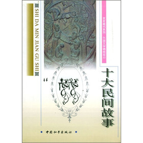 十大民间故事