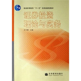 普通高等教育“十一五”国家级规划教材:证券投资理论与实务